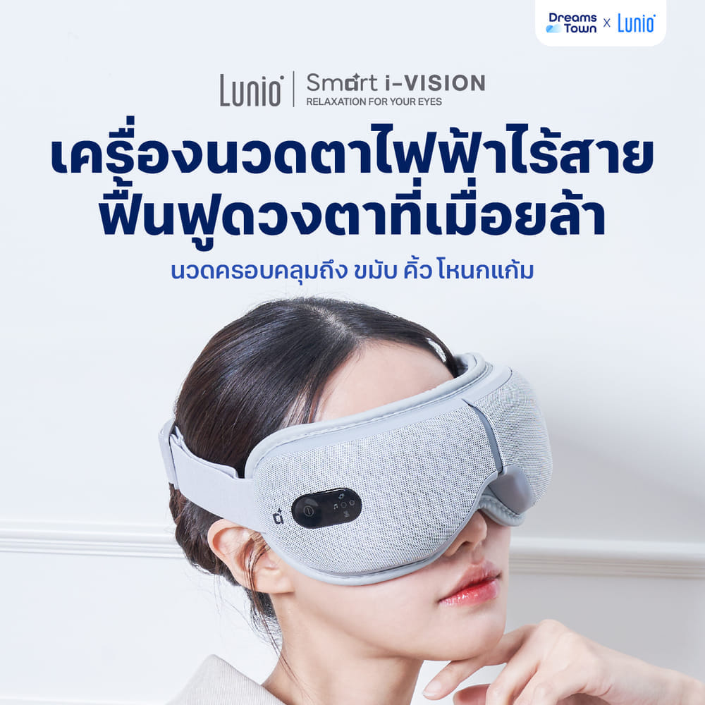 เครื่องนวดตา LUNIO SMART I-VISION EYE MASSAGER